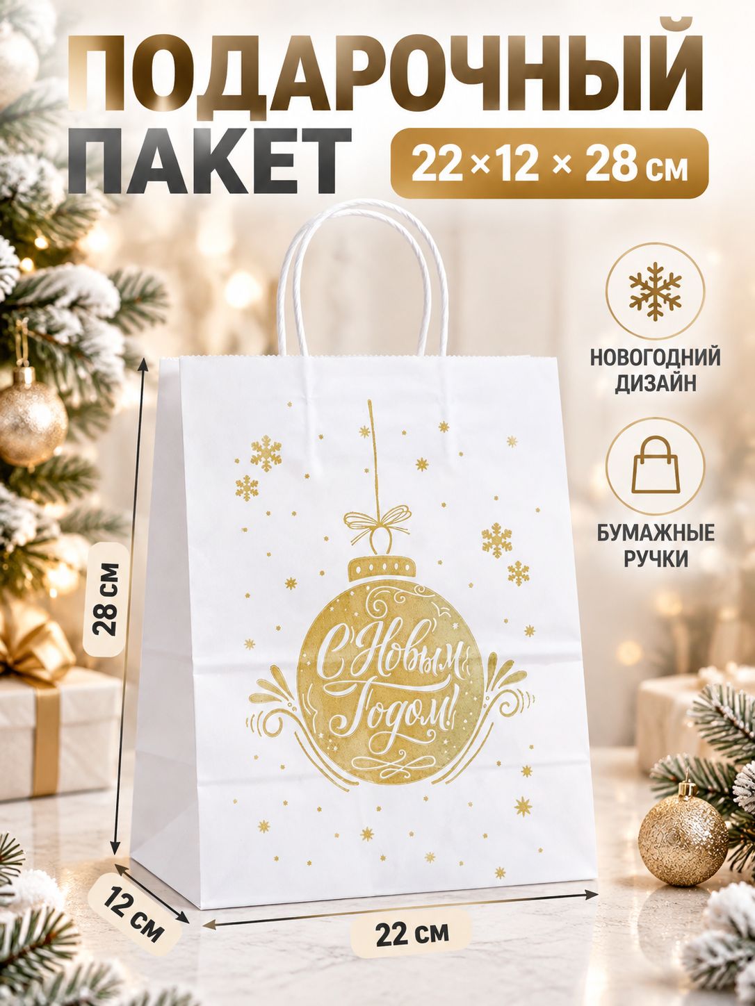 Пакет подарочный новогодний 22 х 14 х 28 см