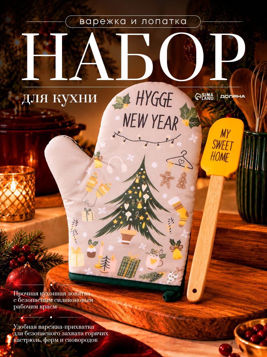Новогодний подарочный набор "Hygge" варежка-прихватка, силиконовая лопатка