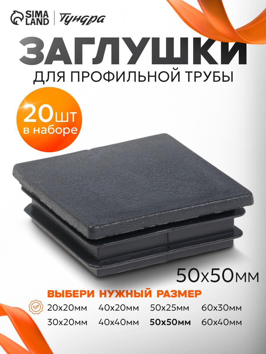 Заглушка для профильной трубы ТУНДРА, 50х50 мм, набор 20 шт