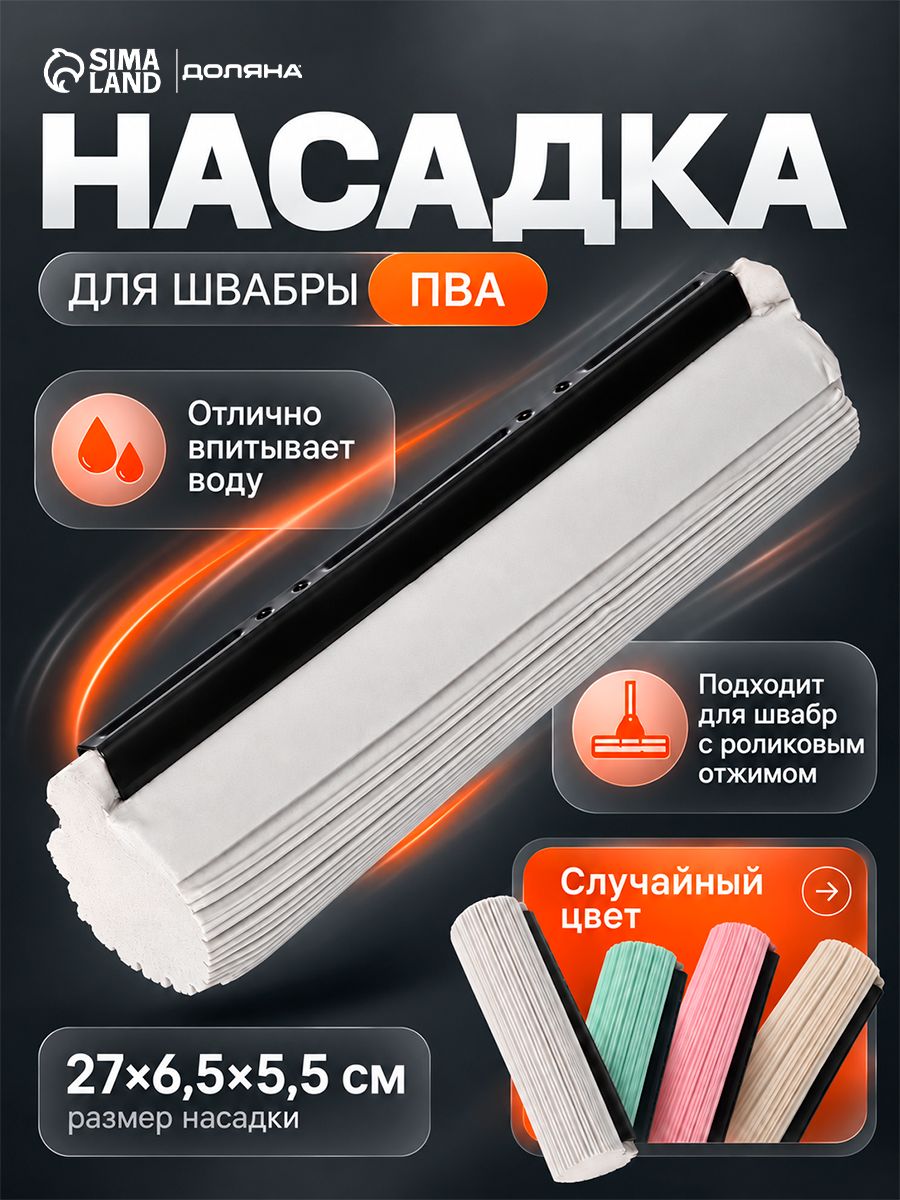 Насадка на швабру, 27х6,5 см, губка, ПВА, на швабру с отжимом