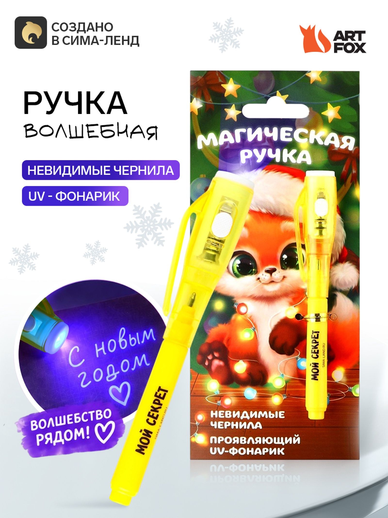 Ручка шпион новогодняя невидимые чернила