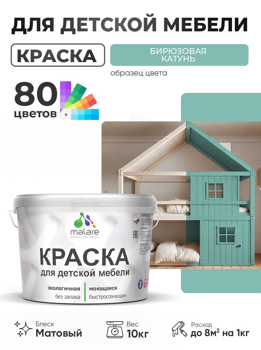 Акриловая краска Malare для детской мебели, мебели из дерева, моющаяся, быстросохнущая без запаха матовая, бирюзовая катунь, 10 кг.