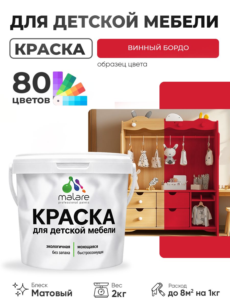 Акриловая краска Malare для детской мебели, мебели из дерева, моющаяся, быстросохнущая без запаха матовая, винный бордо, 2 кг