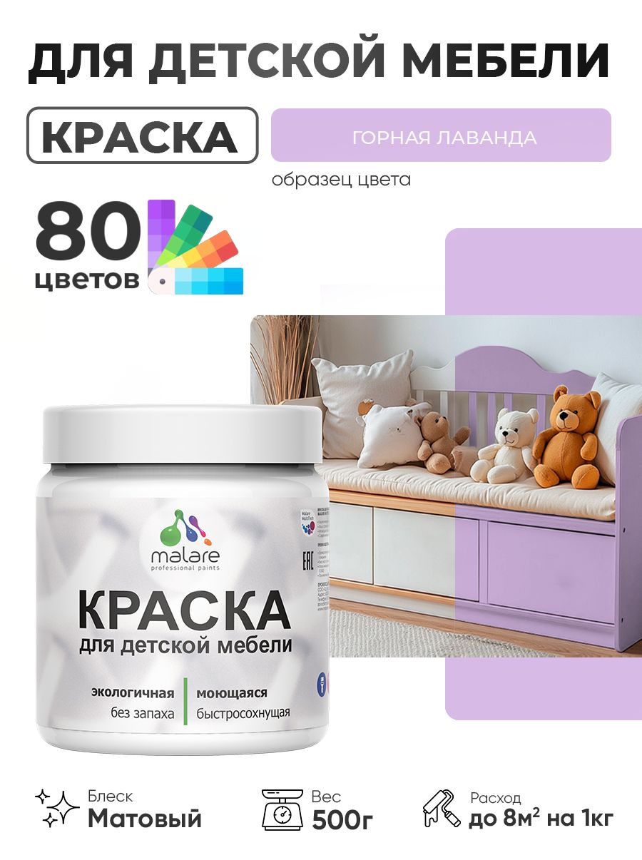 Акриловая краска Malare для детской мебели, мебели из дерева, моющаяся, быстросохнущая без запаха матовая, горная лаванда, 0.5 кг.