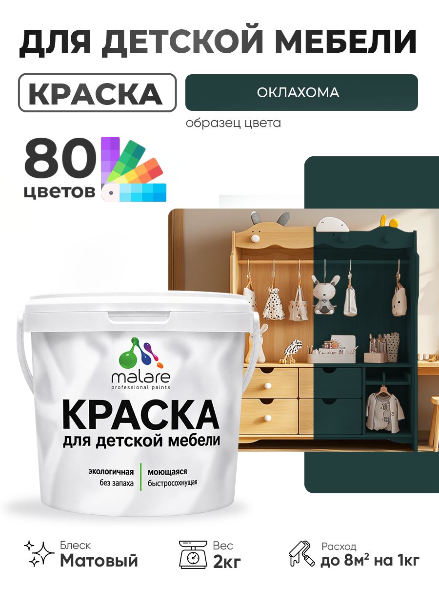 Акриловая краска Malare для детской мебели, мебели из дерева, моющаяся, быстросохнущая без запаха матовая, оклахома, 2 кг