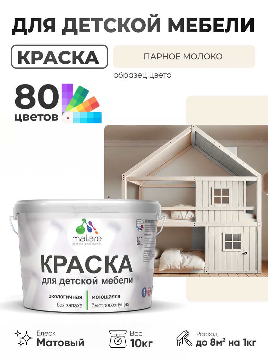 Акриловая краска Malare для детской мебели, мебели из дерева, моющаяся, быстросохнущая без запаха матовая, парное молоко, 10 кг.