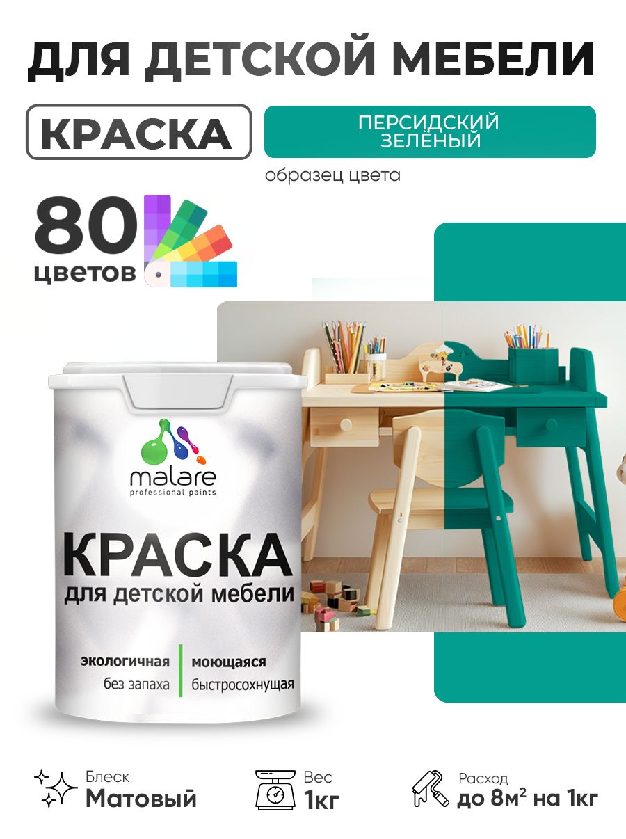 Акриловая краска Malare для детской мебели, мебели из дерева, моющаяся, быстросохнущая без запаха матовая, персидский зеленый, 1 кг