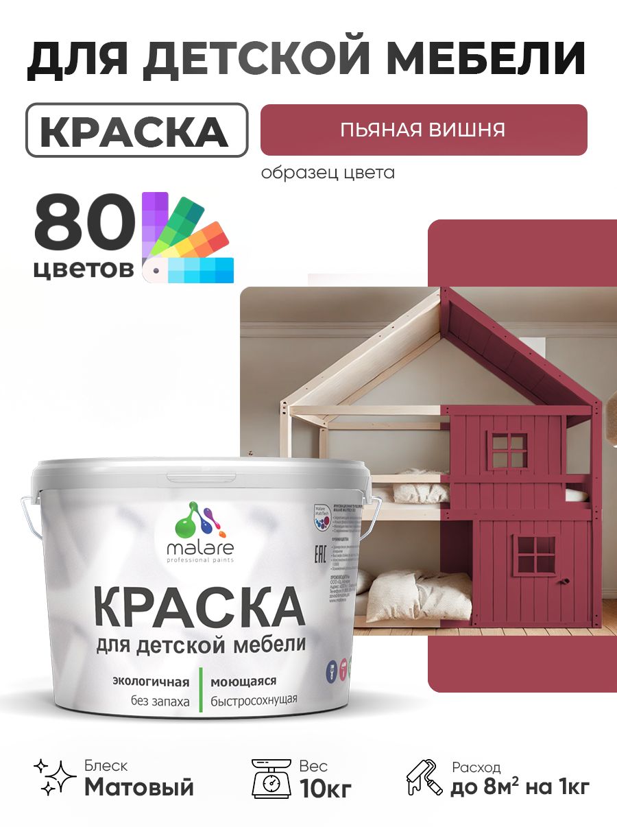 Акриловая краска Malare для детской мебели, мебели из дерева, моющаяся, быстросохнущая без запаха матовая, пьяная вишня, 10 кг