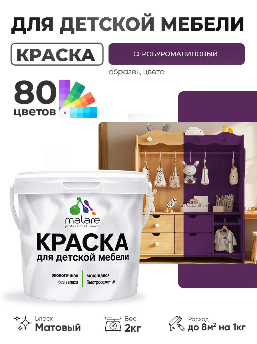 Акриловая краска Malare для детской мебели, мебели из дерева, моющаяся, быстросохнущая без запаха матовая, серобуромалиновый, 2 кг