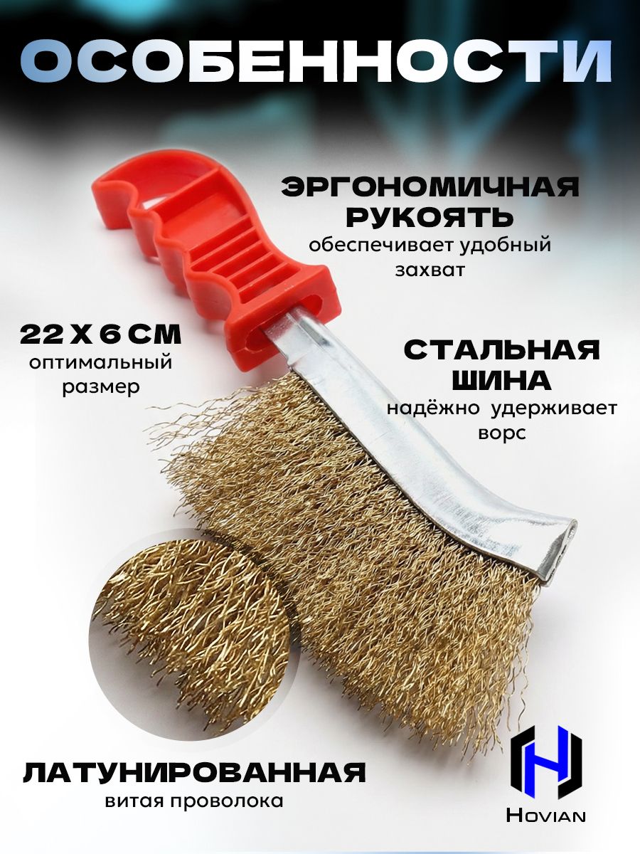 Hovian Щетка по металлу ручная, металлическая 3шт