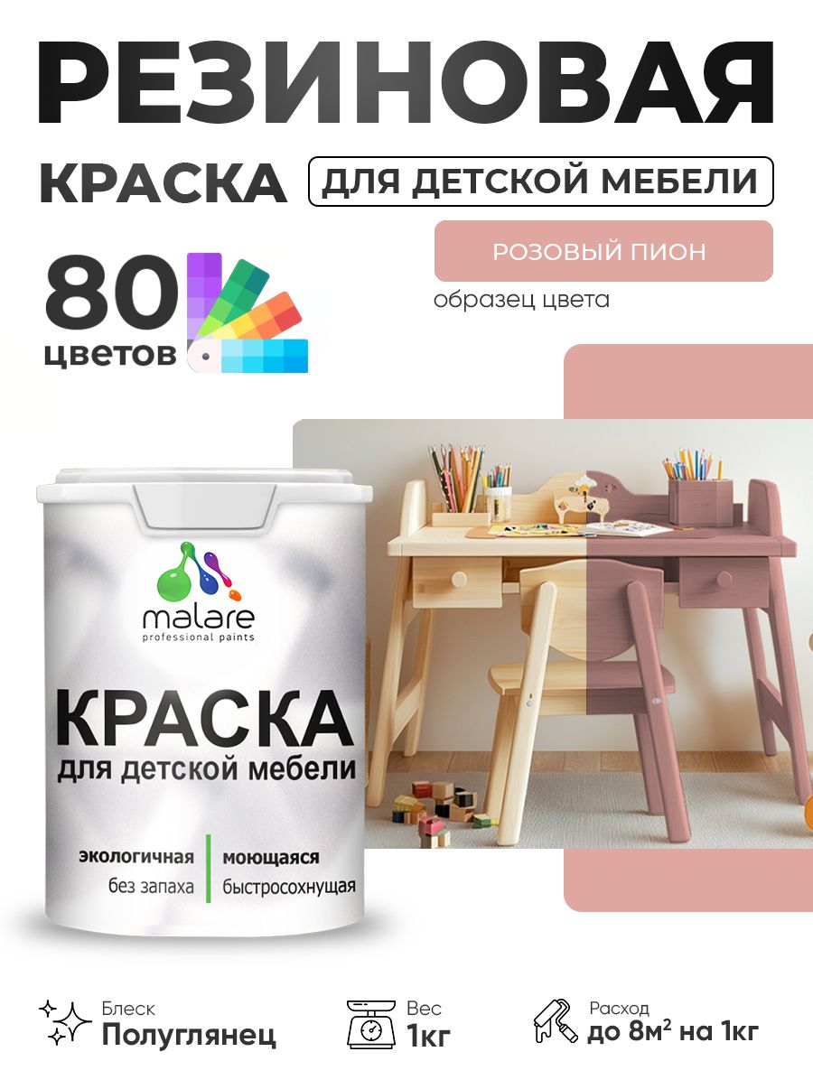 Резиновая краска Malare для детской мебели, мебели из дерева, моющаяся, быстросохнущая без запаха полуглянцевая, розовый пион, 1 кг.