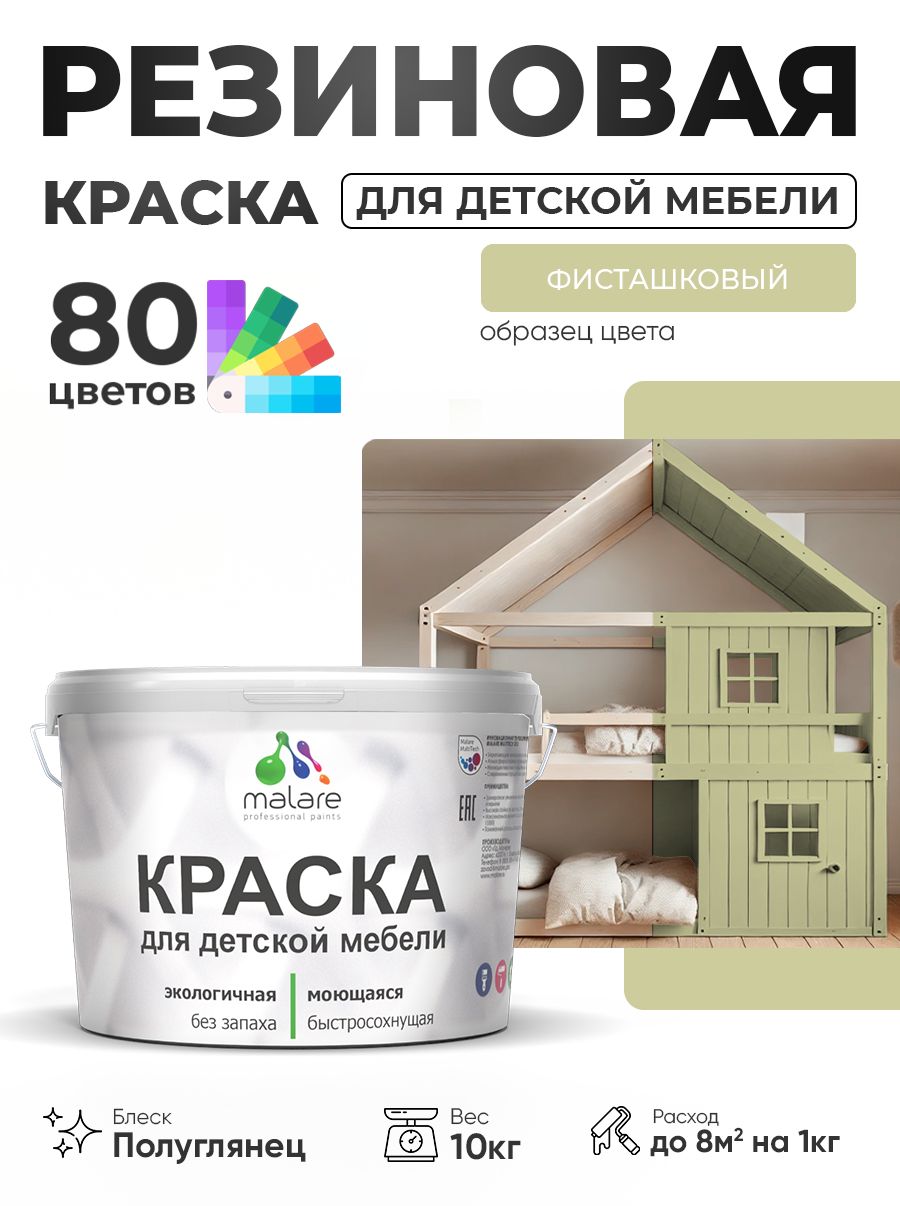 Резиновая краска Malare для детской мебели, мебели из дерева, моющаяся, быстросохнущая без запаха полуглянцевая, фисташковый, 10 кг.
