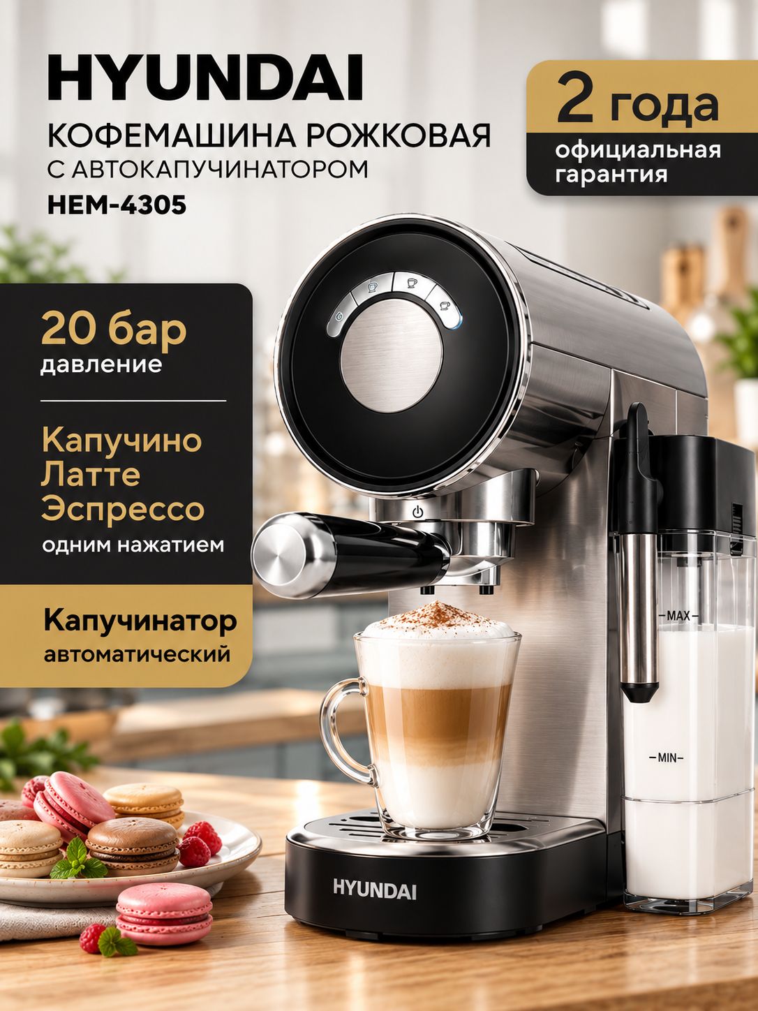 Кофемашина Hyundai HEM-4305 рожковая с капучинатором, кофе