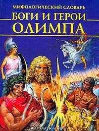 Мифологический словарь. Боги и герои Олимпа купить на OZON по