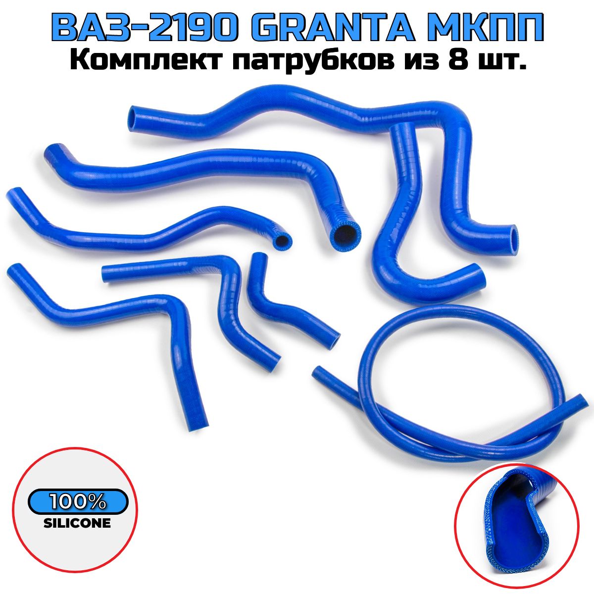 Патрубки охлажд. ВАЗ 2190 (2шт.) МКПП уп. СИНИЕ