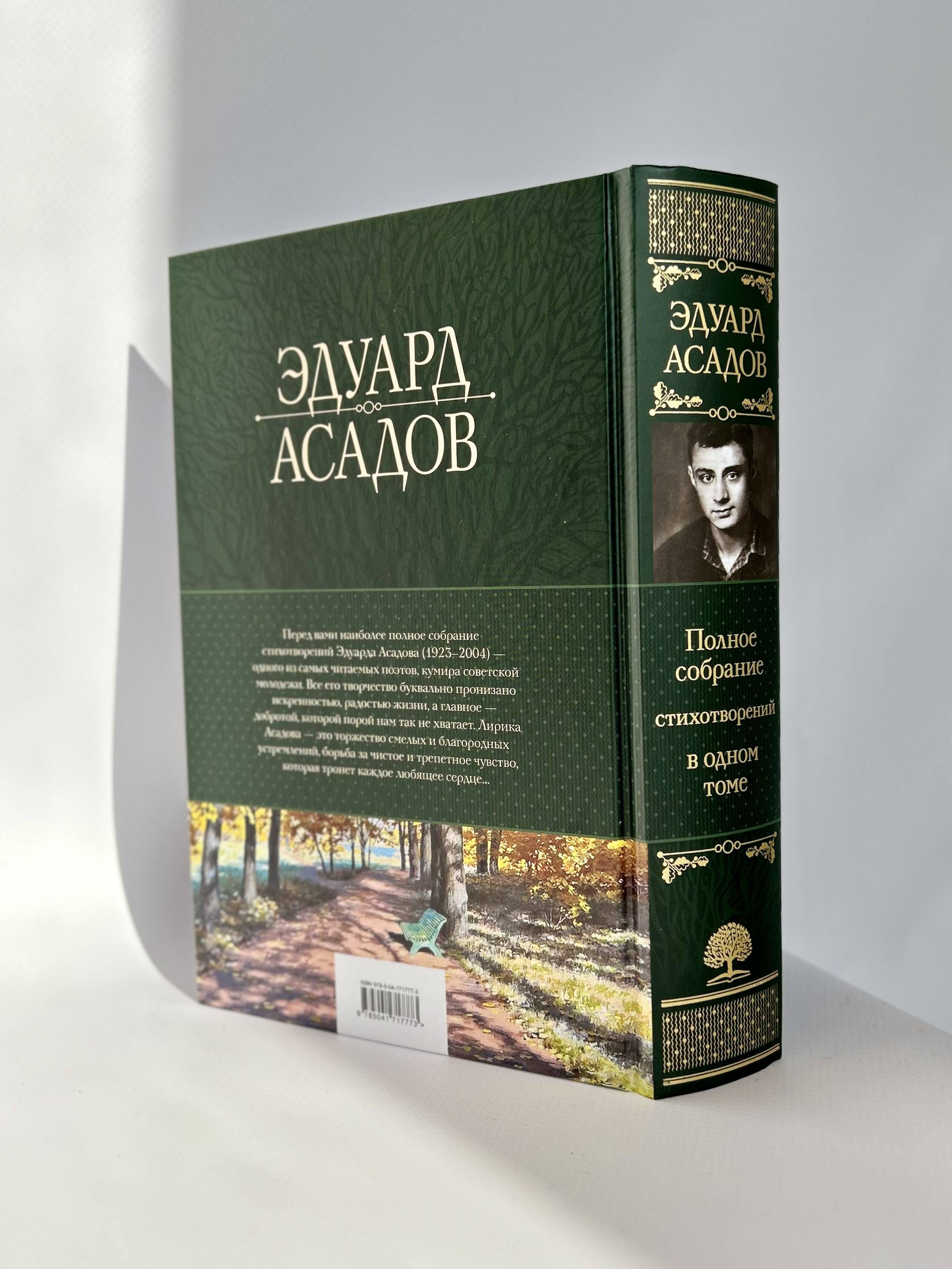 Полное собрание стихотворений в одном томе. Эдуард Асадов | Complete Collected Poems in One Volume - Ozon image 5