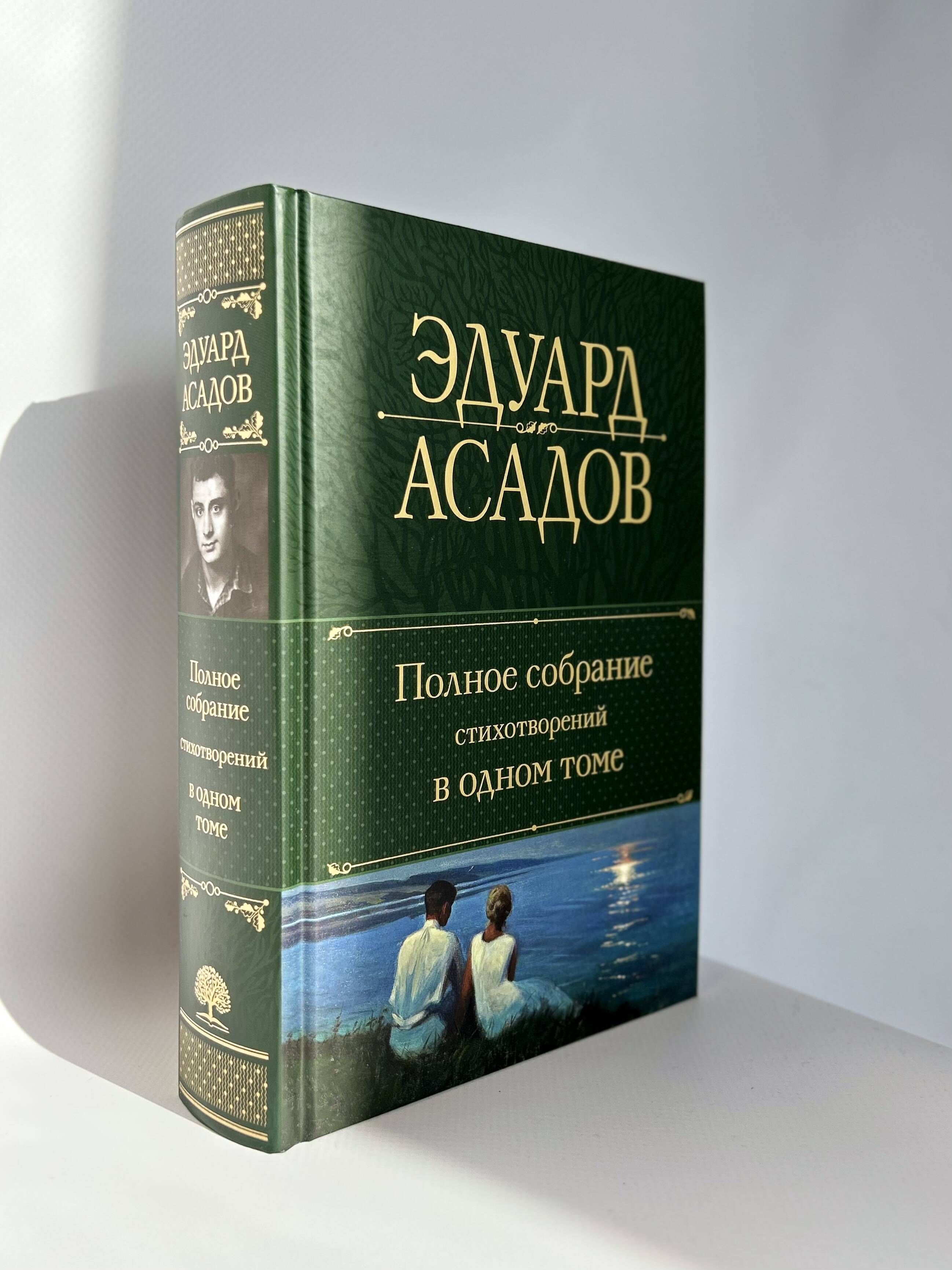 Полное собрание стихотворений в одном томе. Эдуард Асадов | Complete Collected Poems in One Volume - Ozon image 4