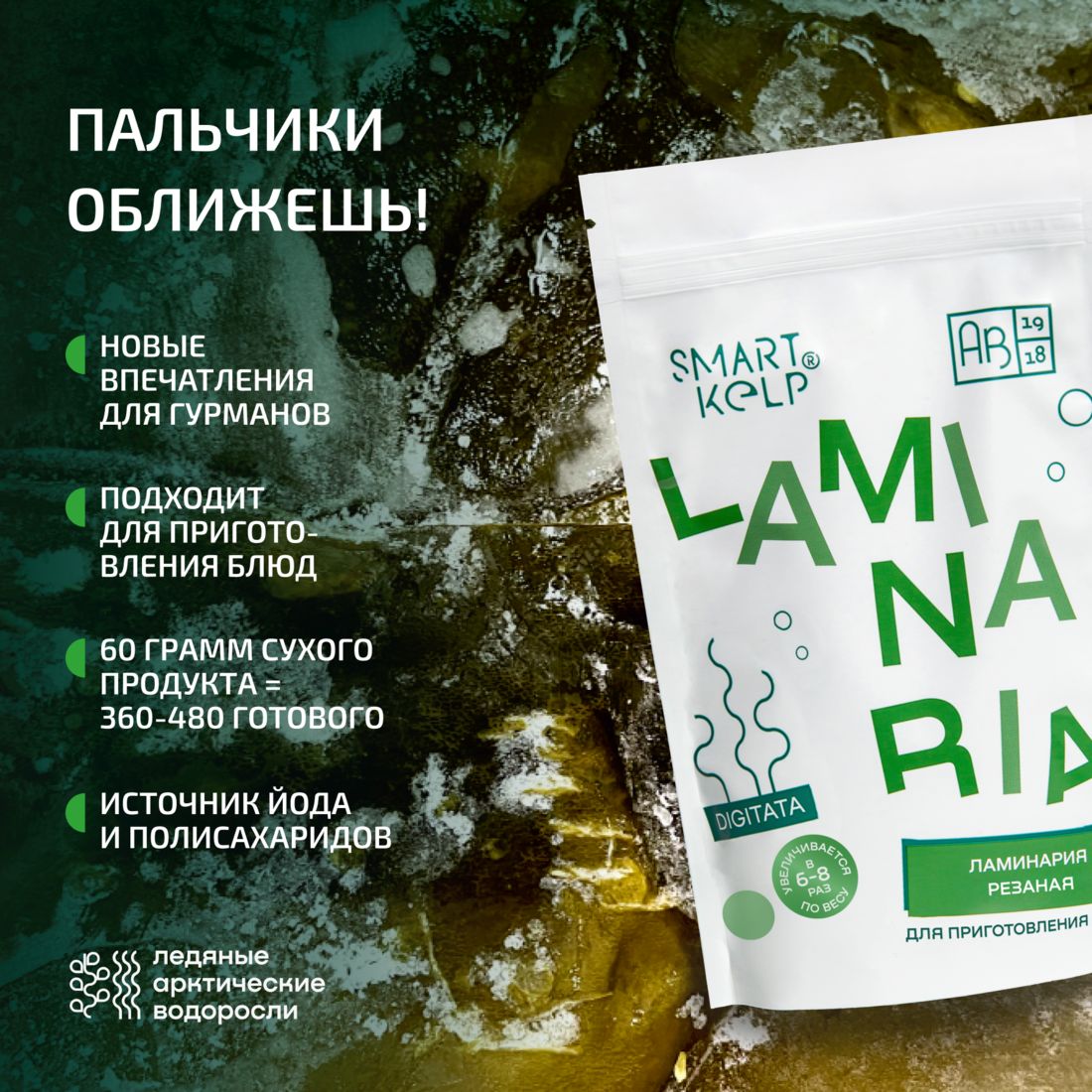 МорскаякапустаЛаминариярезанаяSMARTKELP60г.