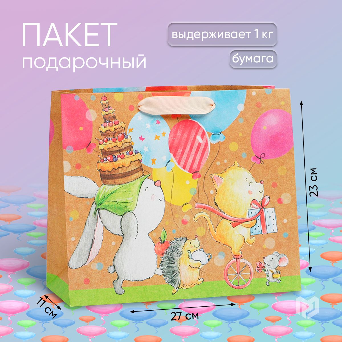 Пакет подарочный крафтовый "Малыши", 23 х 27 х 11.5 см