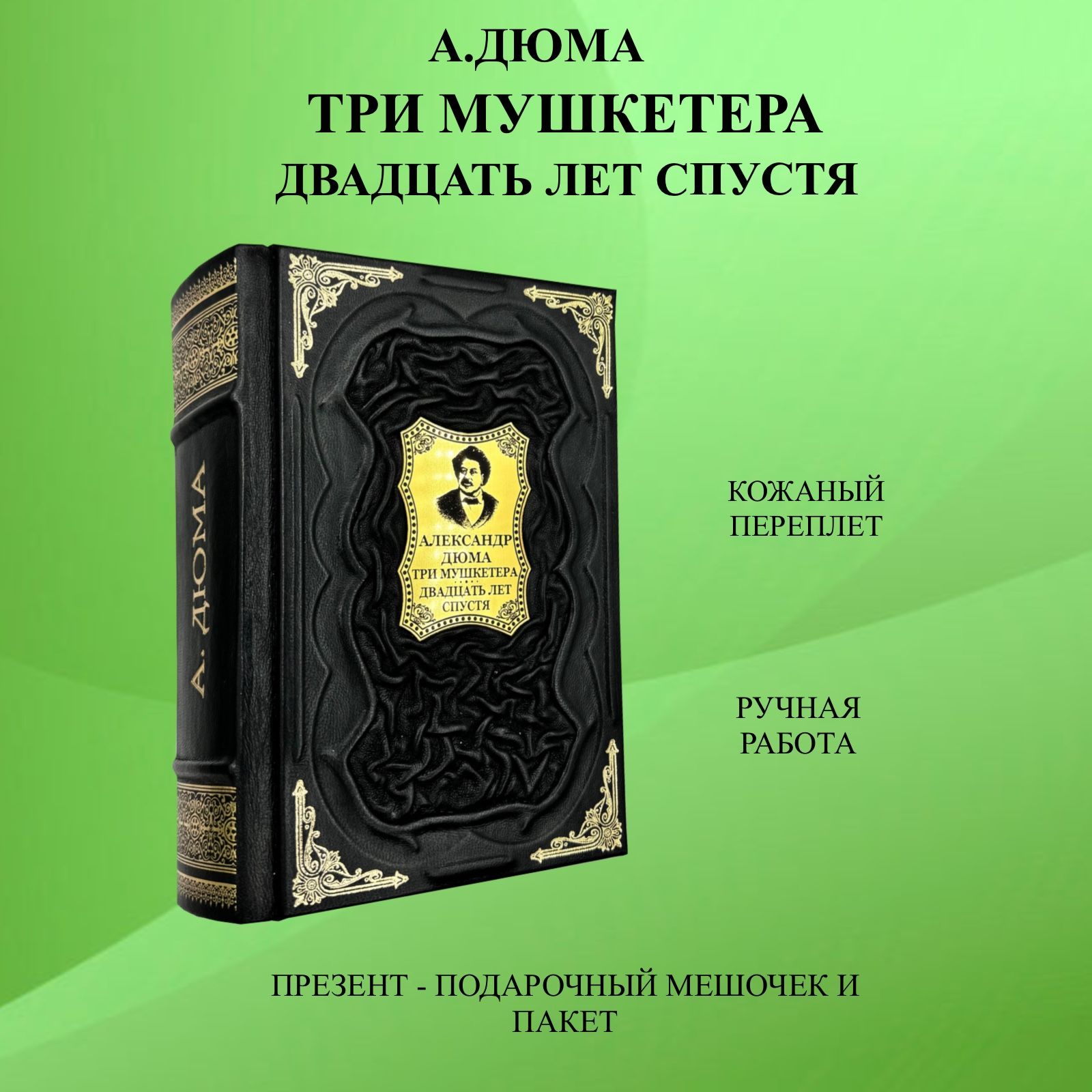 Александр Дюма: Три мушкетера. Двадцать лет спустя. Подарочная книга в  кожаном переплете | Дюма Александр - купить с доставкой по выгодным ценам в  интернет-магазине OZON (1404837456)