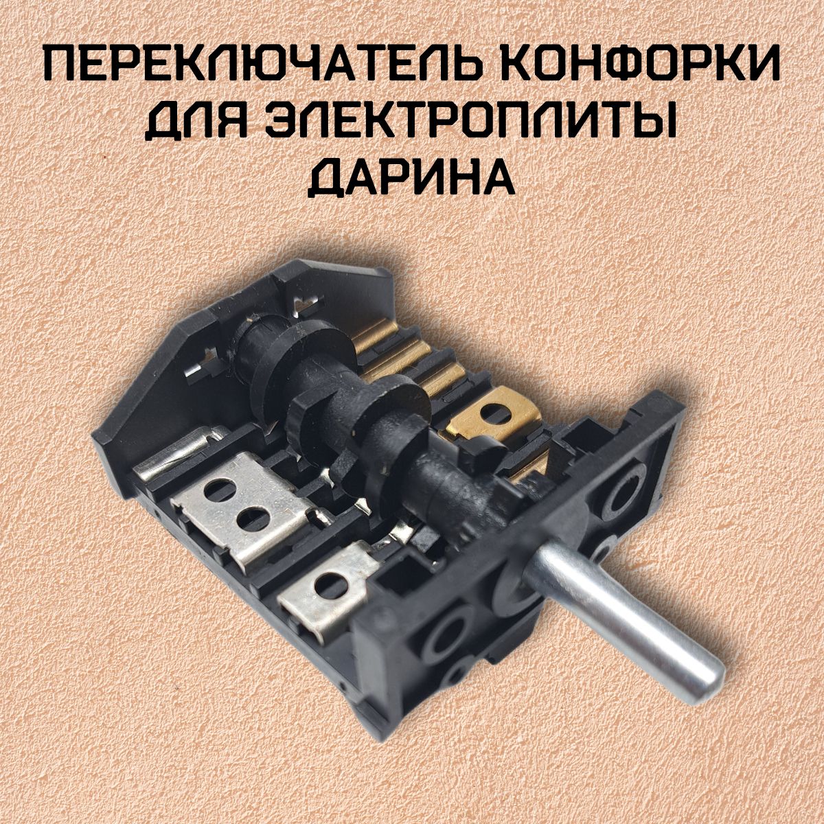 Переключатель конфорки для электроплиты Дарина семипозиционный (6+0)