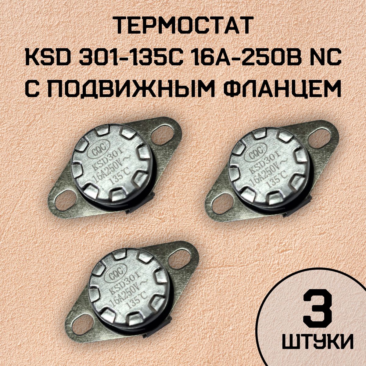 Термостат KSD301-135C 16А-250В NC с подвижным фланцем, нормально замкнутый, 3 шт.