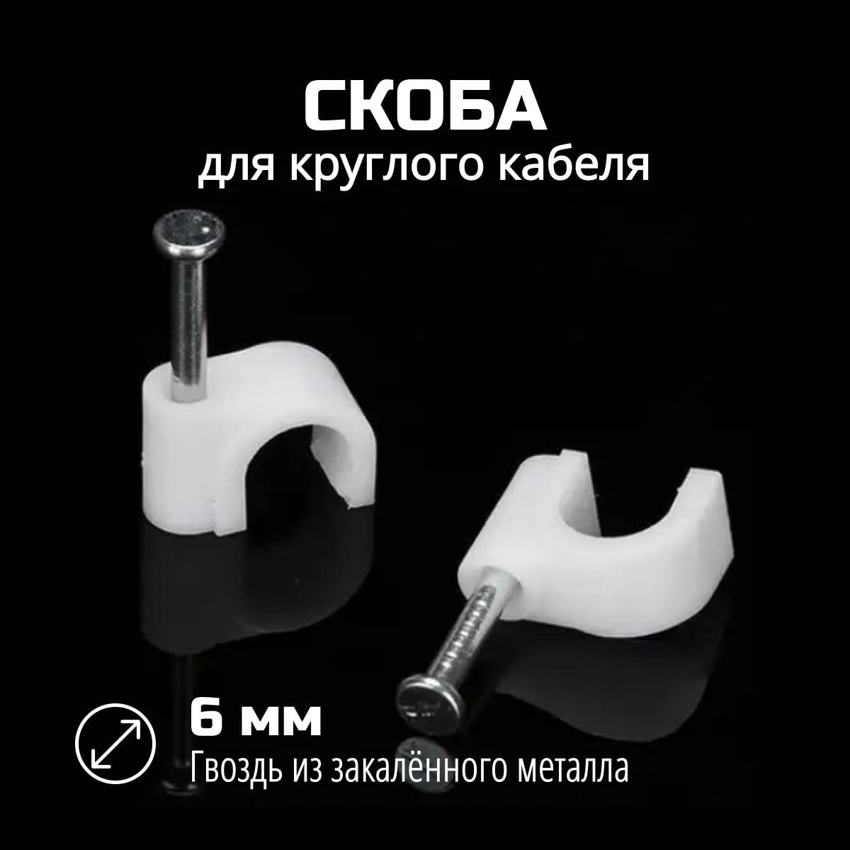 Крепеждляпроводовкруглый/скобасгвоздемкруглая6мм,500шт,белая