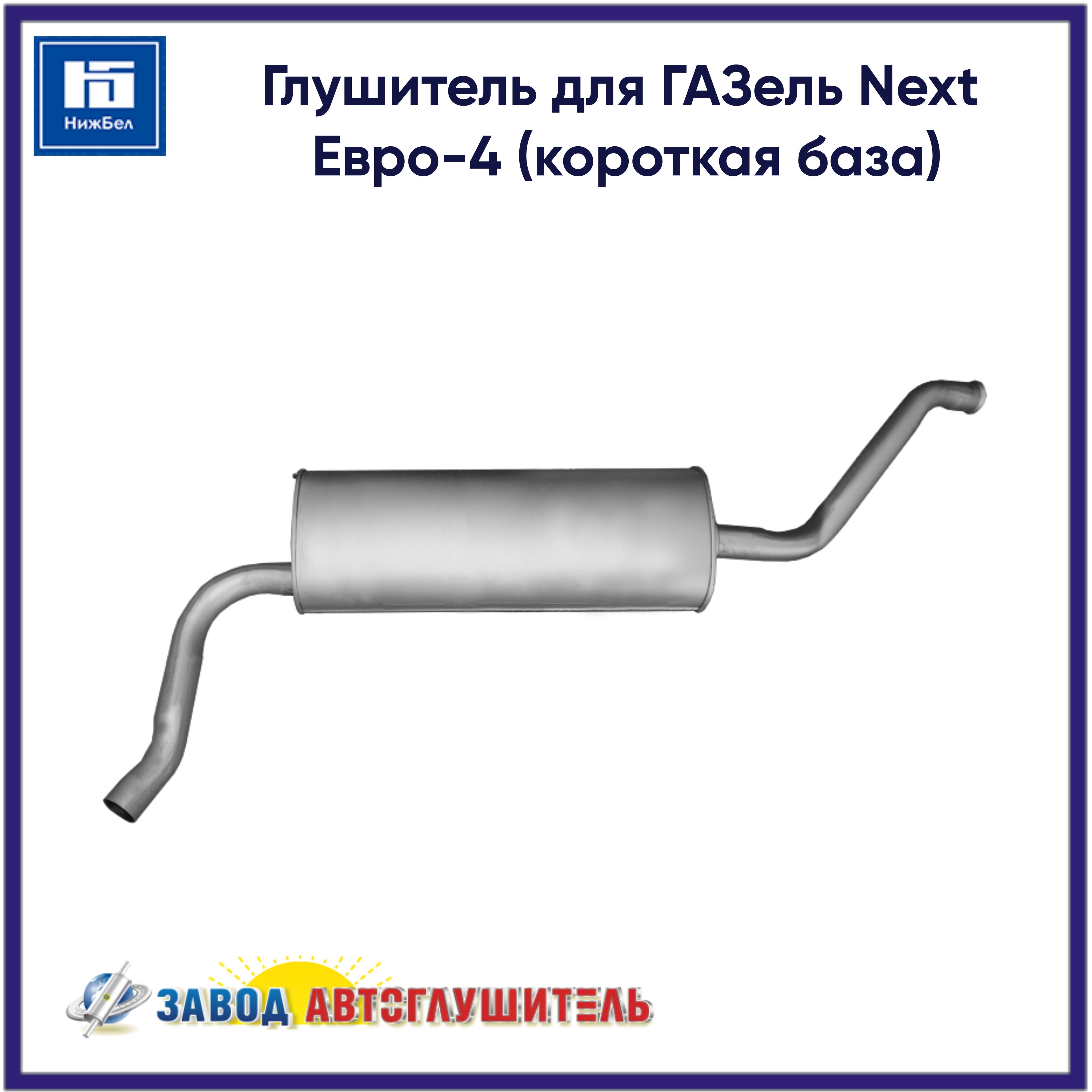 Глушитель Газель Некст Евро-4 (Автоглушитель) ПРЕМИУМ
