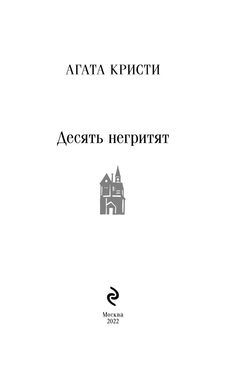 Десять негритят | And Then There Were None - Ozon image 7