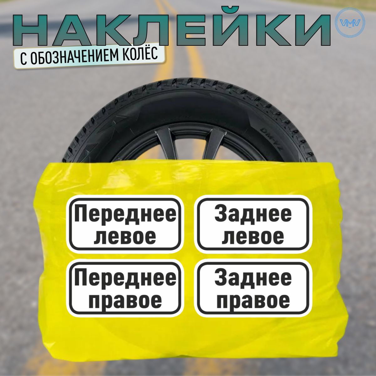 Пакеты для хранения колес R12-R22 4 шт