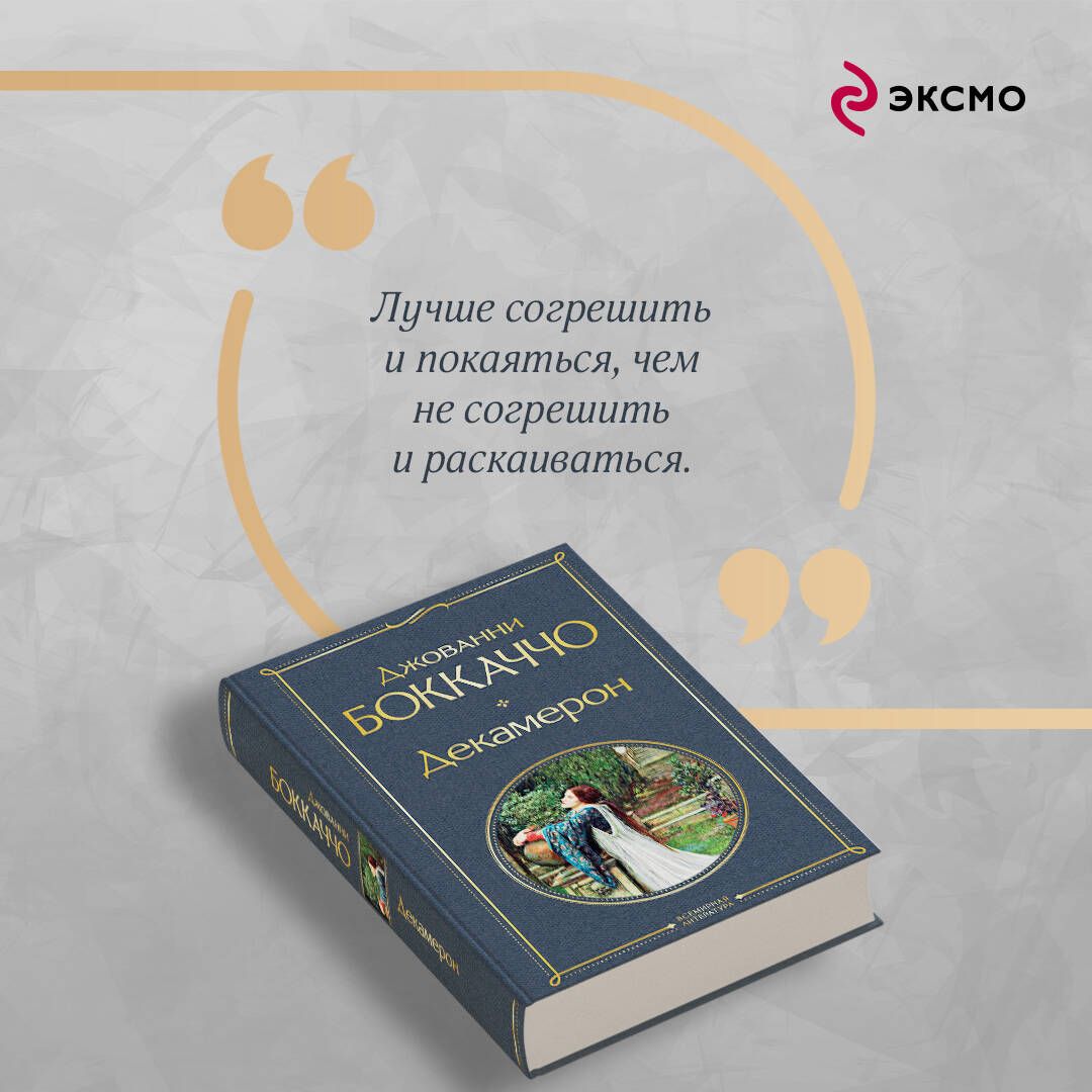 Декамерон | Russian-Language Book - Ozon image 4