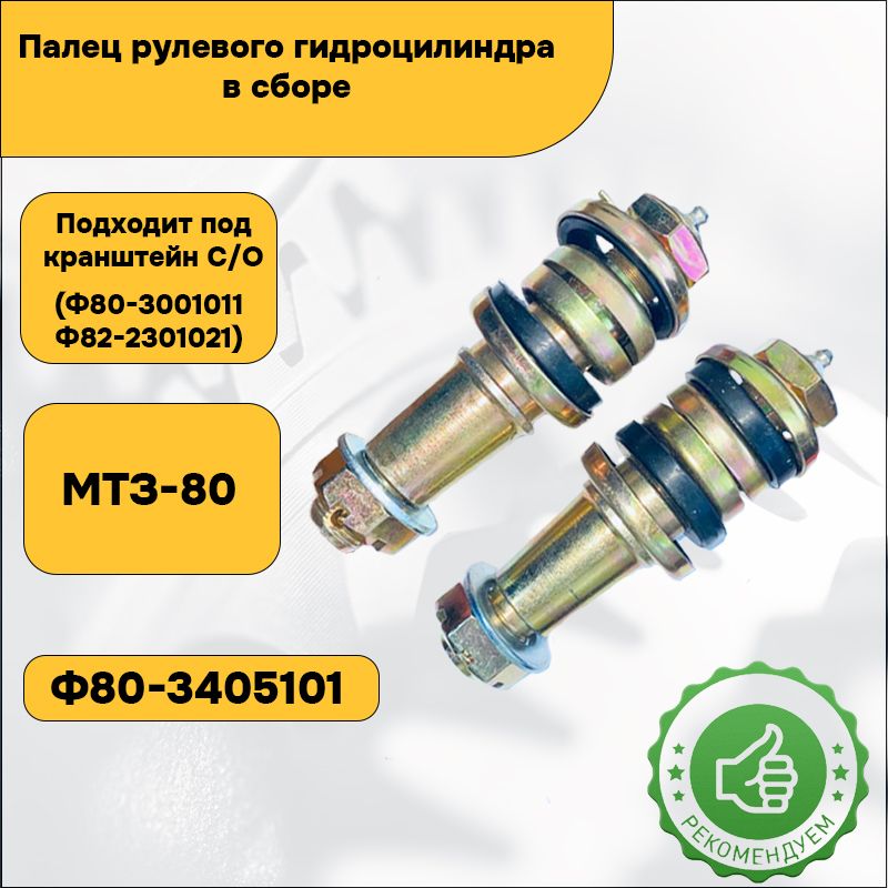 Палец рулевого гидроцилиндра в сб. 150 мм / Ф80-3405111