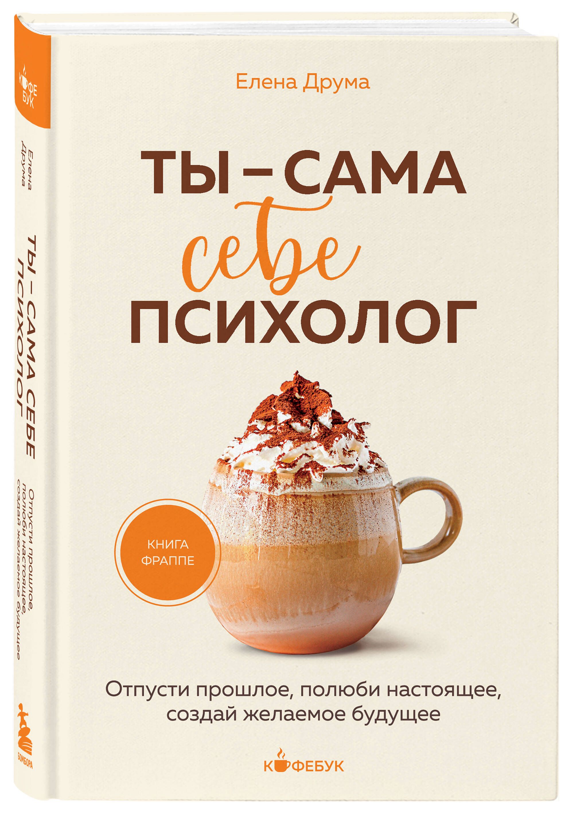 Ты - сама себе психолог. Отпусти прошлое, полюби настоящее, создай желаемое будущее. | You Are Your Own Psychologist - Ozon image 3