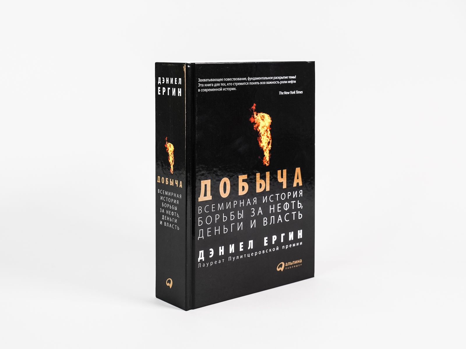 Добыча. Всемирная история борьбы за нефть, деньги и власть | The Prize: The Epic Quest for Oil, Money, and Power - Ozon image 2