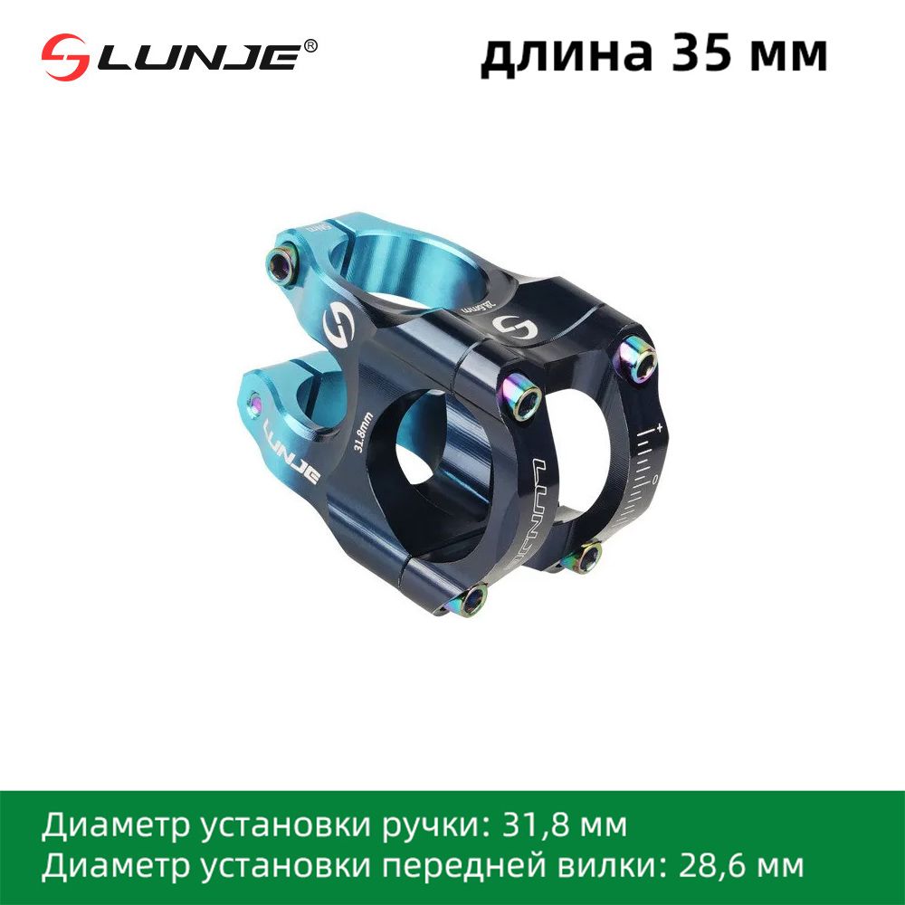 ВыносруляLunje,длина35мм,подъем(0),диаметр31,8мм