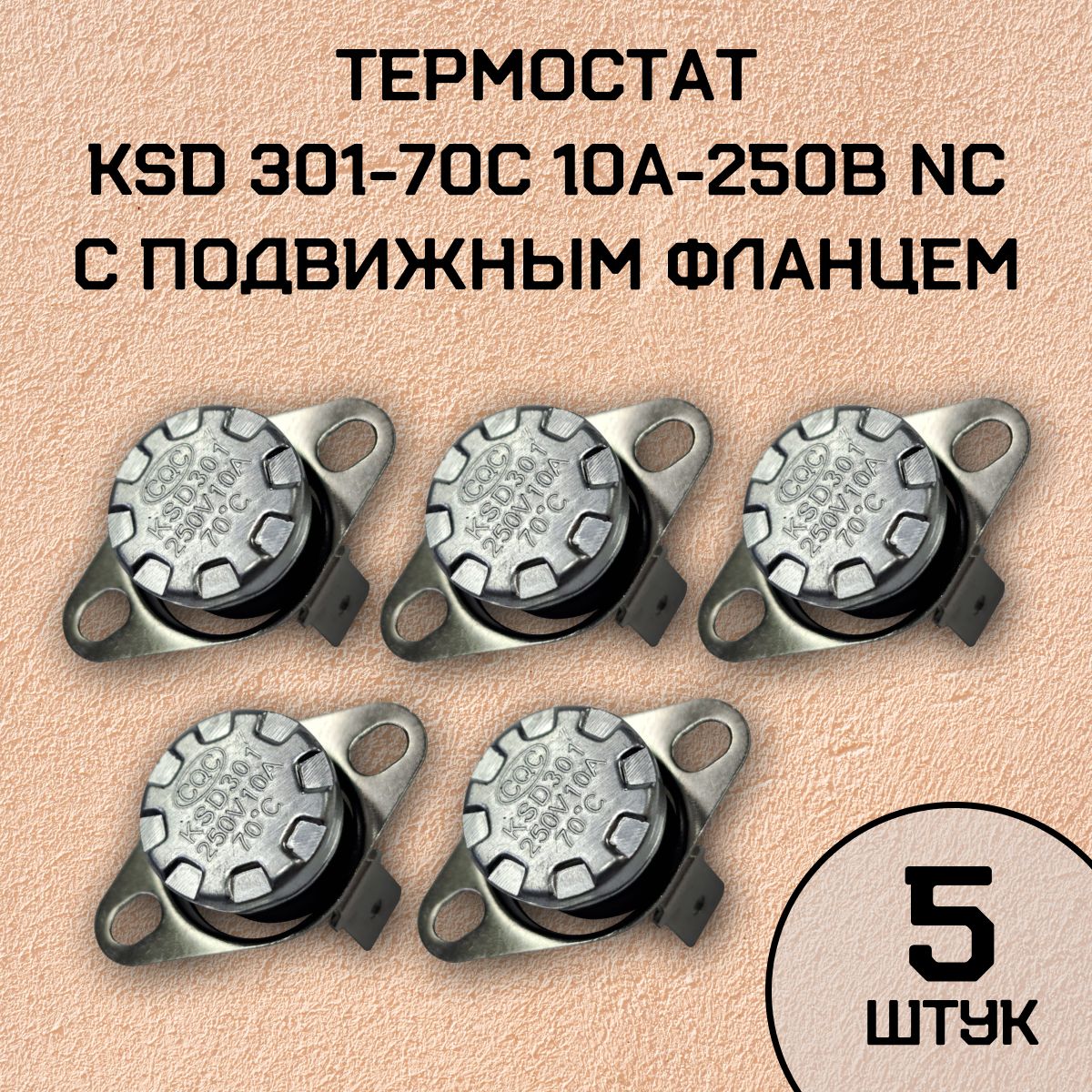 Термостат KSD301-70C 10А-250В NC с подвижным фланцем, нормально замкнутый, 5 шт.