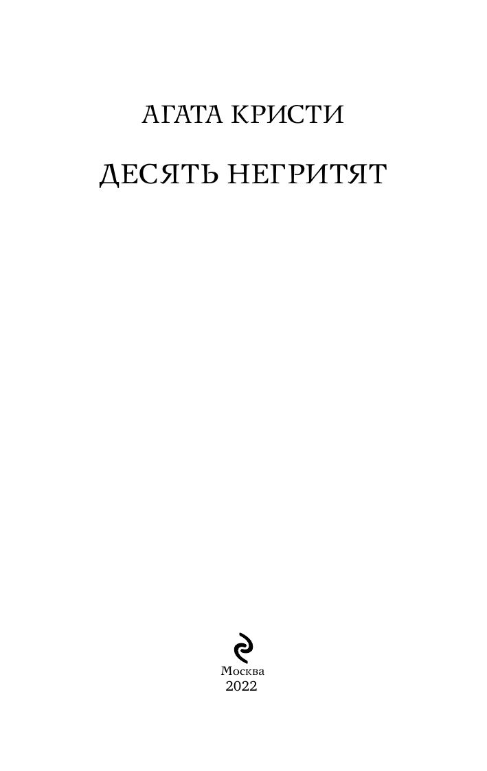 Десять негритят | And Then There Were None - Ozon image 4