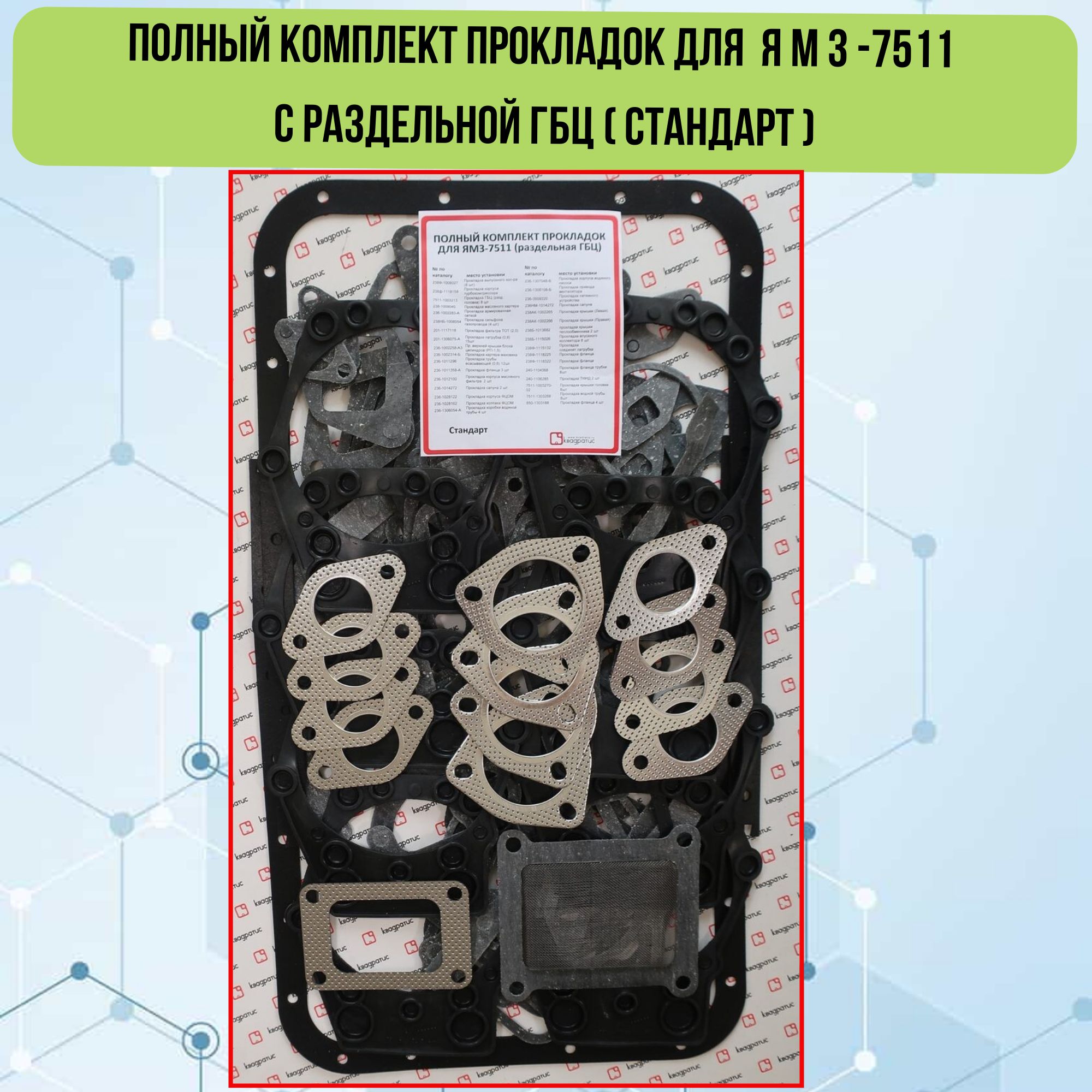 Прокладки двигателя ЯМЗ-7511 (к-т 26 наим.)(общая ГБЦ) (паронит 0.6, подложка) (TD)