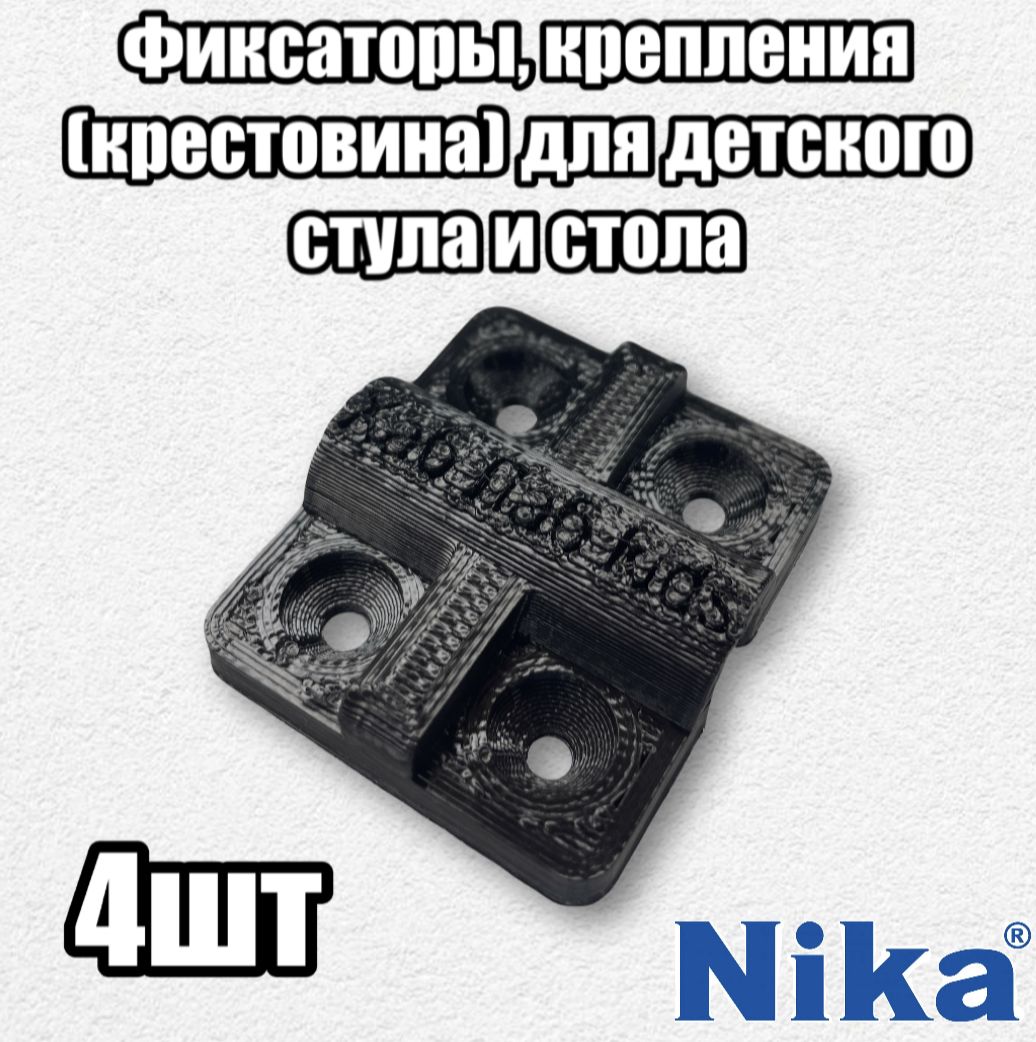 Фото 3: Фиксаторы, крепления для детского стула и стола Nika 4 шт. Крестовина.