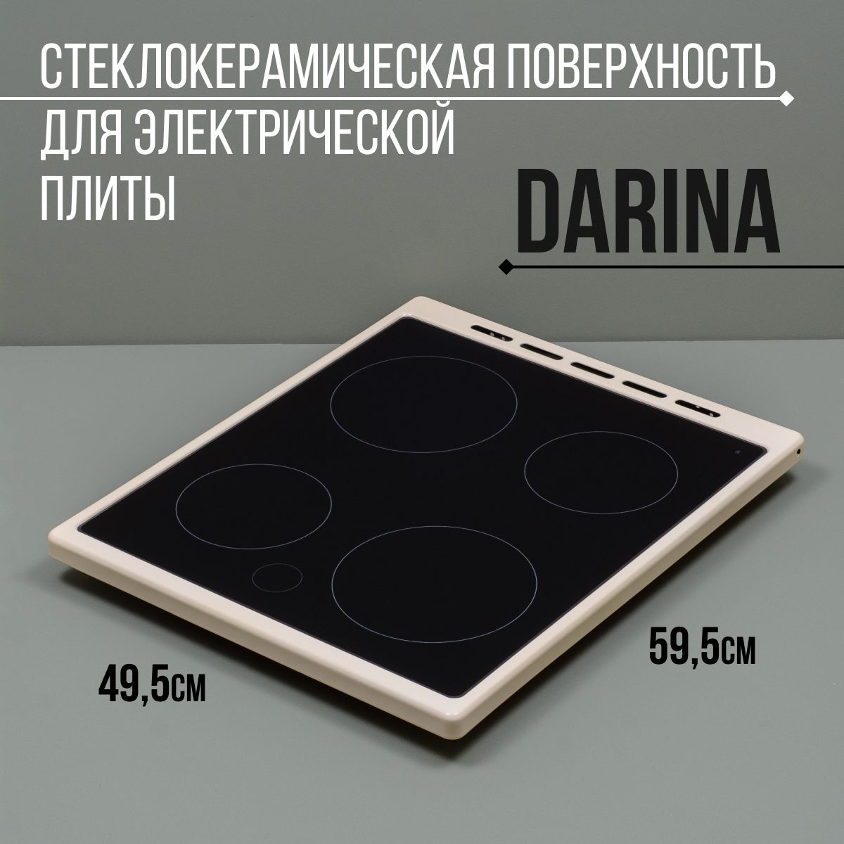 Стеклокерамическая поверхность Дарина EC241619_BG(241BG)