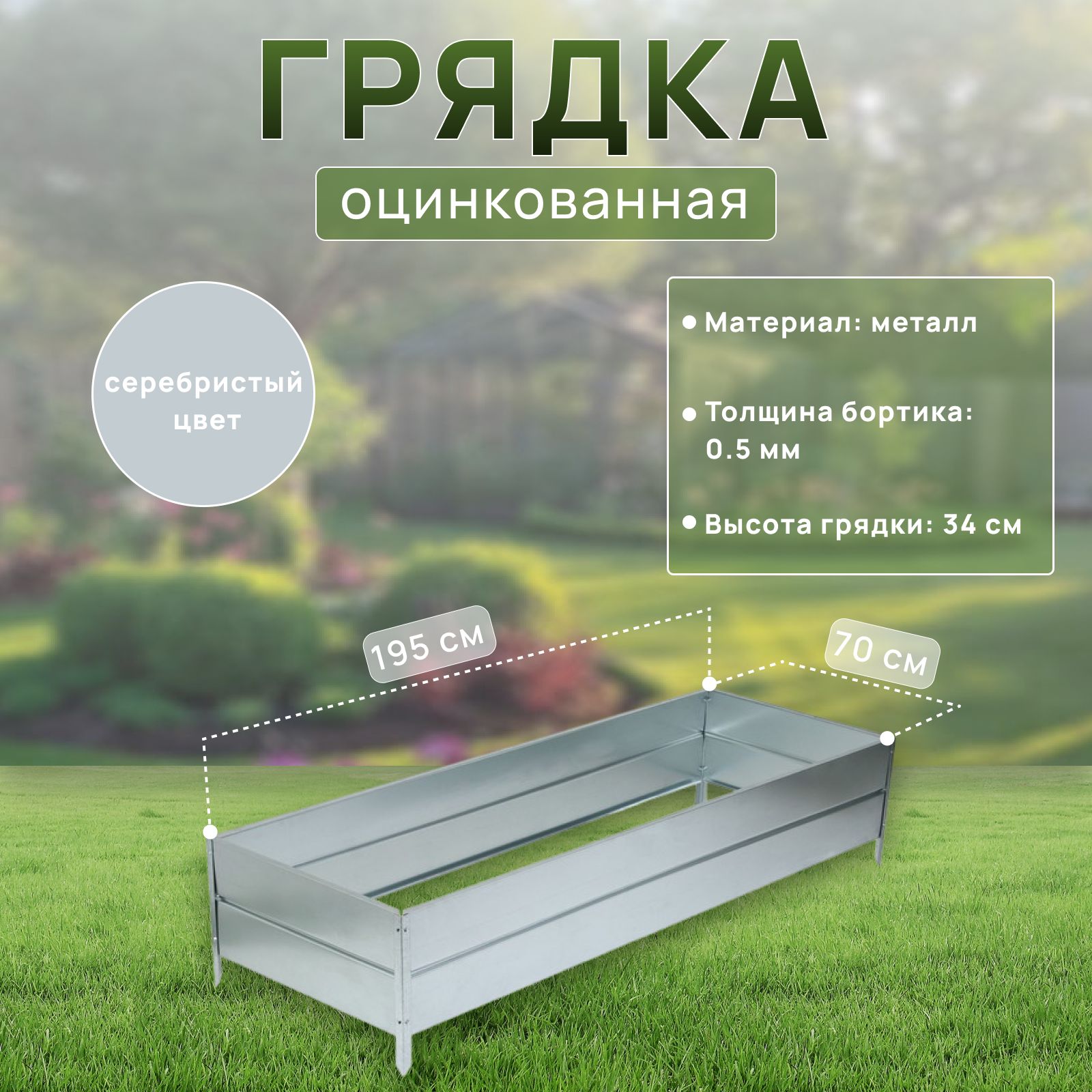 Грядка оцинкованная / грядки для теплицы 195 * 70 * 34 см, серая, Greengo