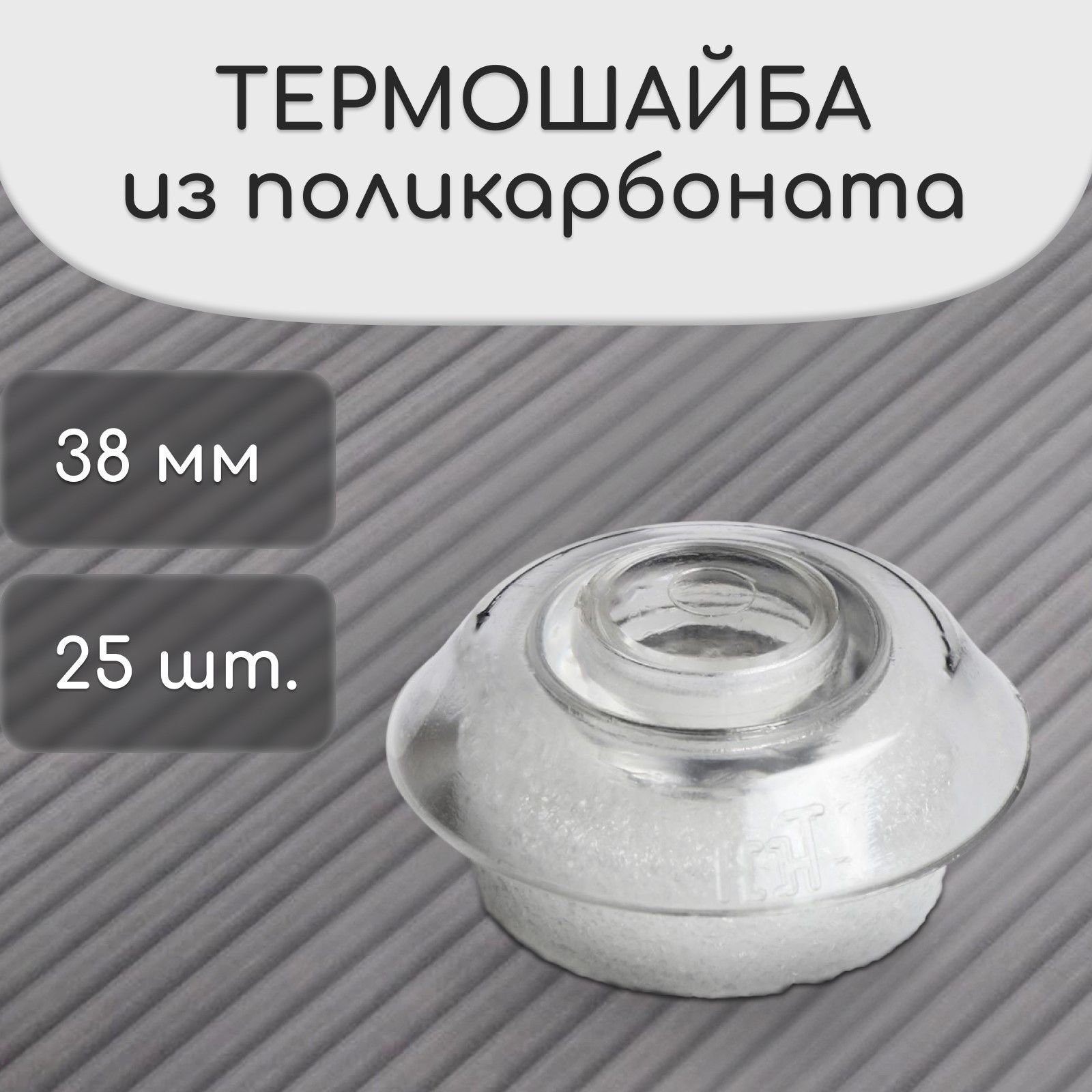 Термошайба из поликарбоната, d - 38 мм, УФ-защита, прозрачная, набор 25 шт.