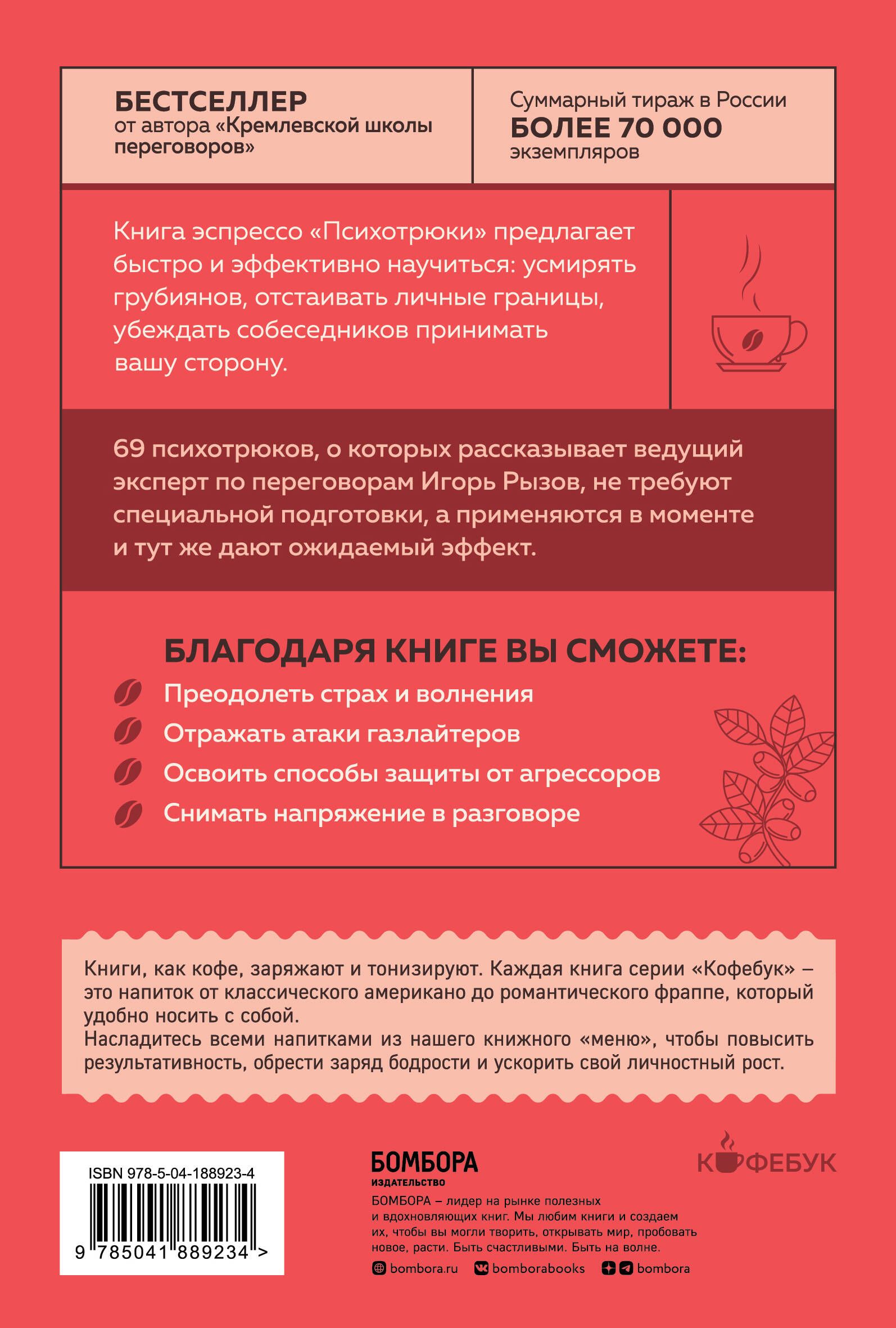 Психотрюки. 69 приемов в общении, которым не учат в школе | Psychotricks: 69 Communication Techniques Not Taught in School - Ozon image 4