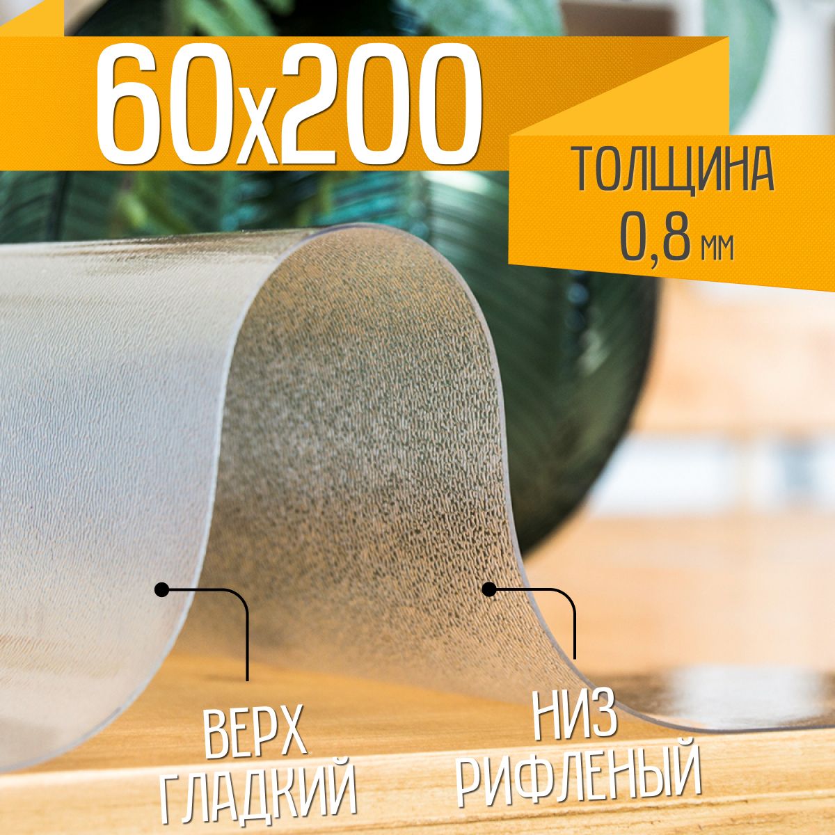 Гибкое стекло на стол рифленое ZODCHY 60х200 см