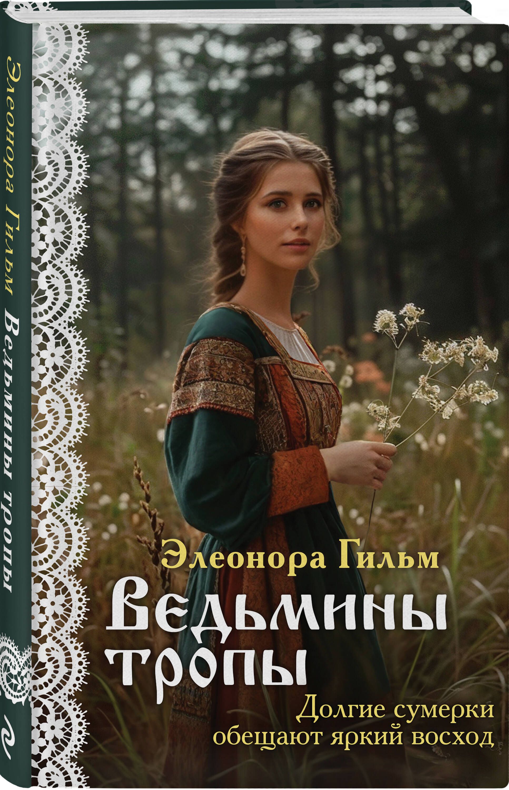 Ведьмины тропы | Russian-Language Book - Ozon image 3