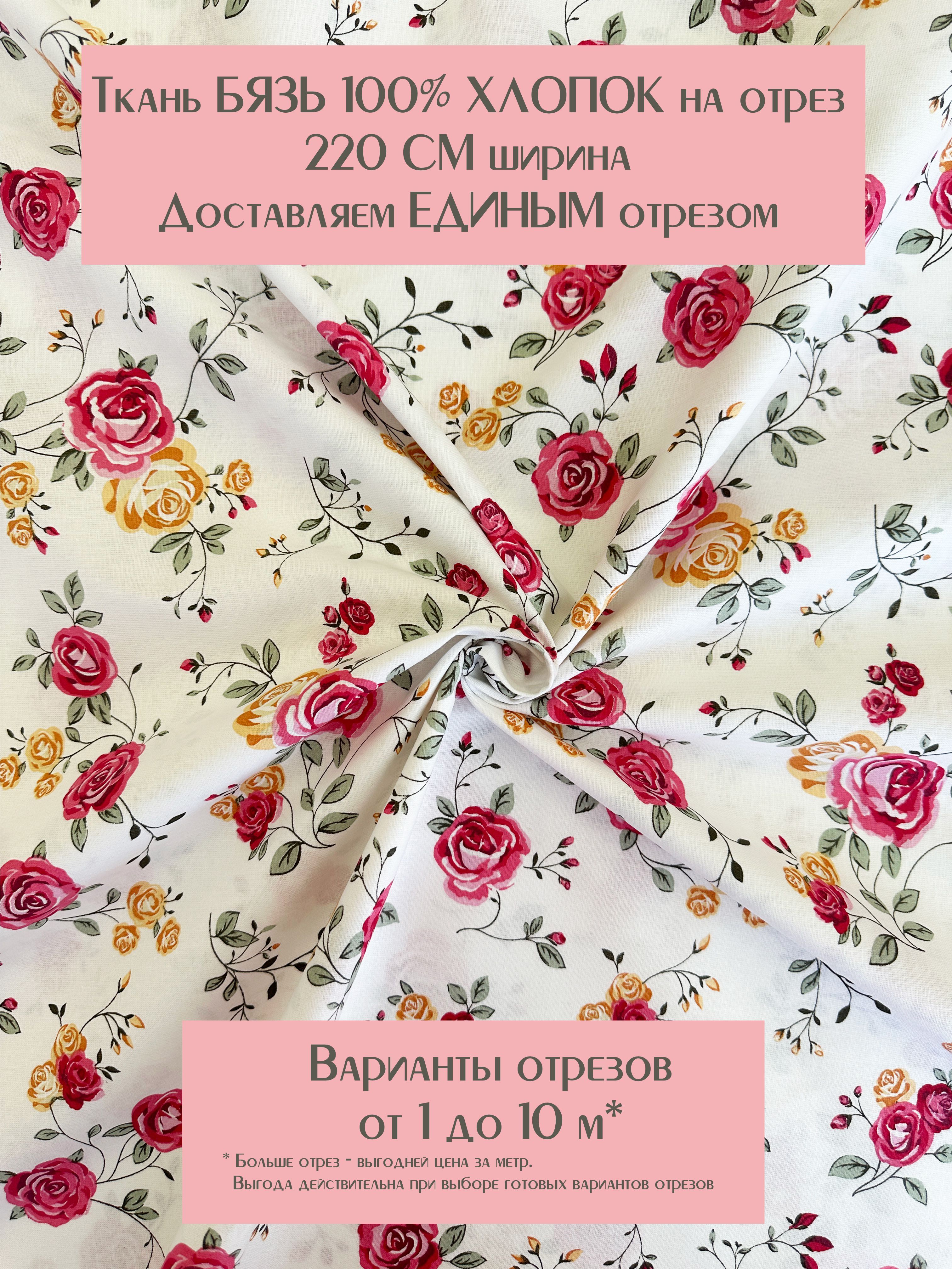 Тканьдляшитьяпостельногобельяирукоделия"Розочки",100%хлопок,ширина220см,плотность140г/м2,БязьПремиум.Отрез3метра