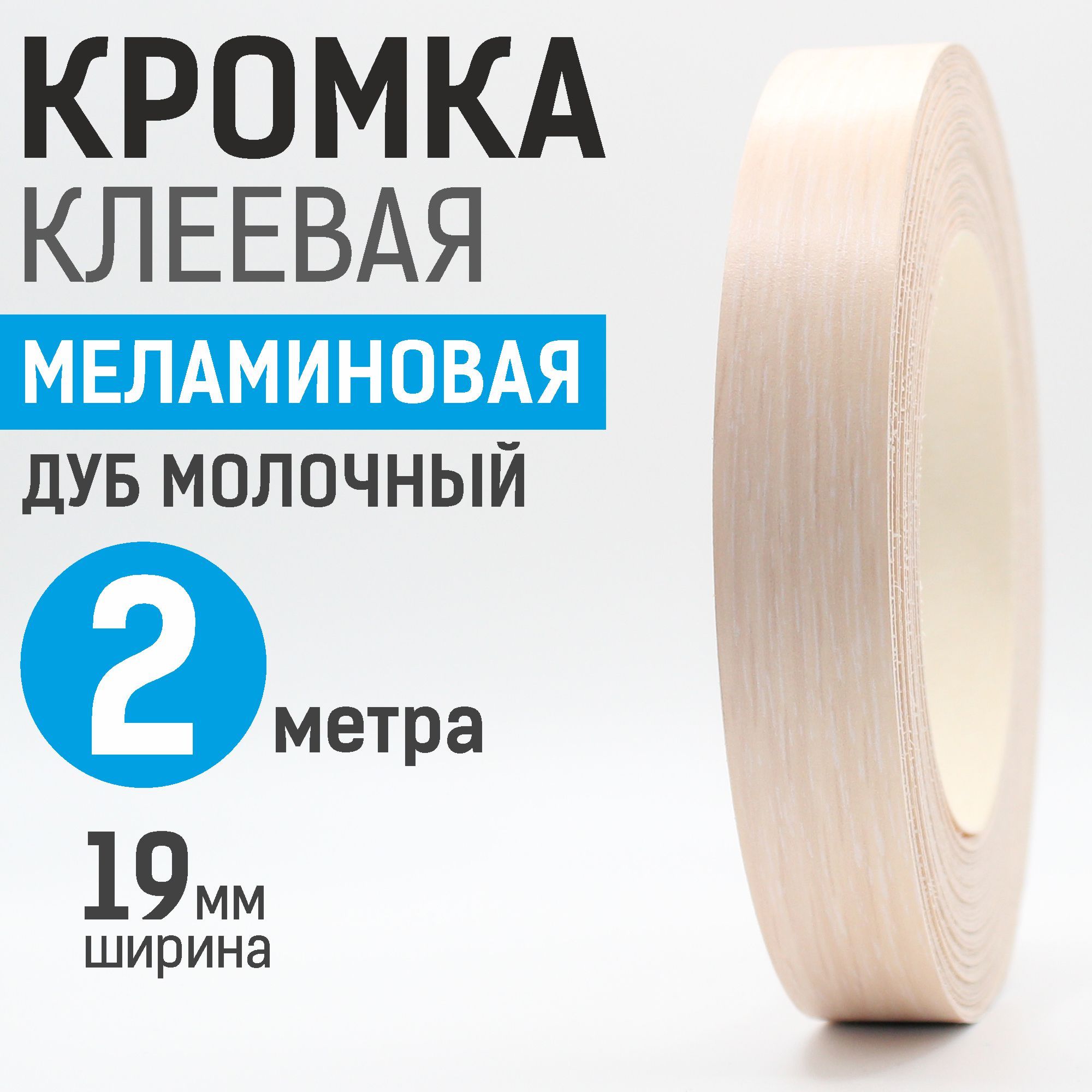 Кромкамеламиноваясклеем19мм,2м,ДубМолочный