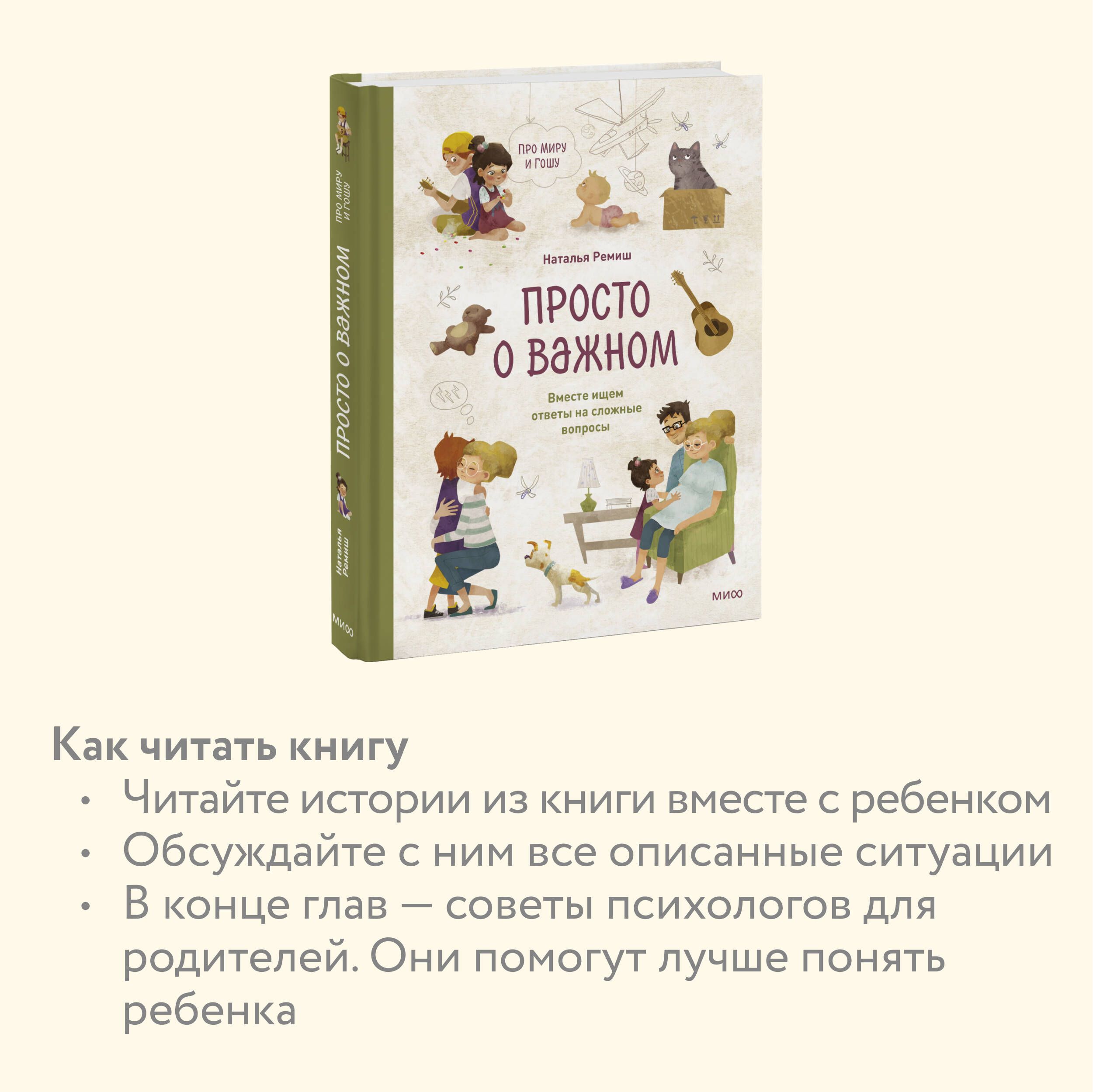 Просто о важном. Про Миру и Гошу. Вместе ищем ответы на сложные вопросы | Simply About Important Things. About Mira and Gosh - Ozon image 2
