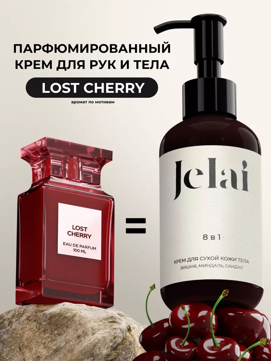 Парфюмированный крем для кожи и тела Jelai, Lost Cherry, (Вишня