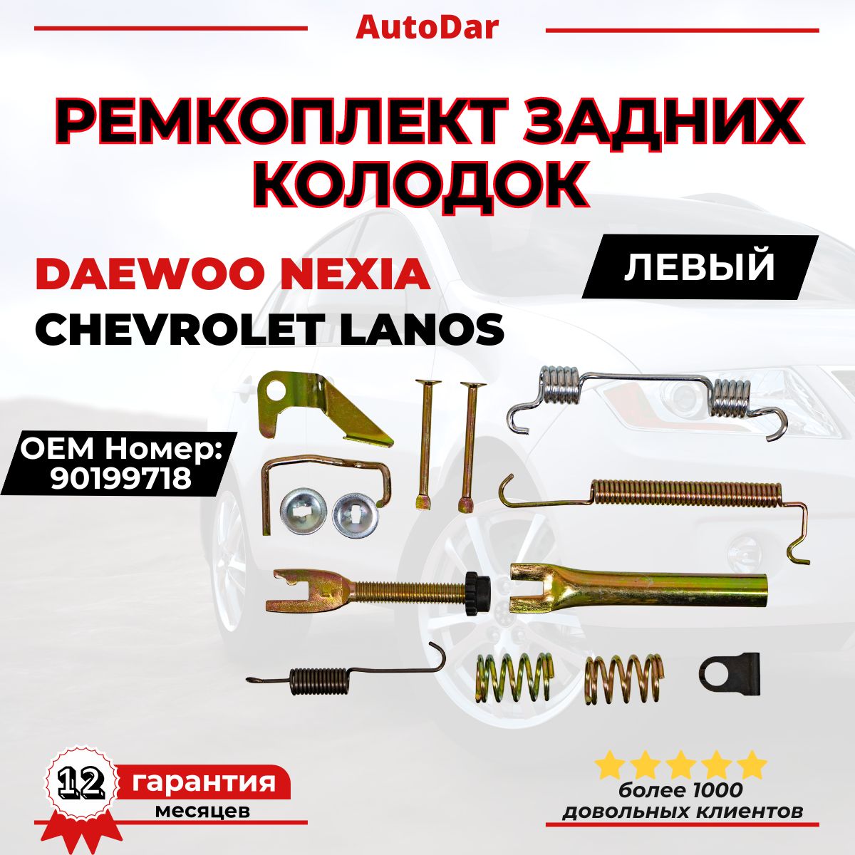Ремкомплект задних колодок левый (полный) Nexia UZ-DW